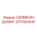 3717001041 СИЛИКОН-ШЛАНГ Epiroc