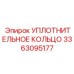 3363095177 УПЛОТНИТЕЛЬНОЕ КОЛЬЦО Эпирок