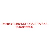 1616856600 СИЛИКОНОВАЯ ТРУБКА Epiroc
