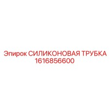 1616856600 СИЛИКОНОВАЯ ТРУБКА Epiroc