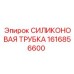 1616856600 СИЛИКОНОВАЯ ТРУБКА Epiroc