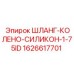 1626617701 ШЛАНГ-КОЛЕНО-СИЛИКОН-1-75ID Epiroc