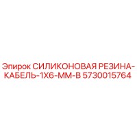 5730015764 СИЛИКОНОВАЯ РЕЗИНА-КАБЕЛЬ-1X6-MM-B Epiroc