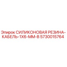 5730015764 СИЛИКОНОВАЯ РЕЗИНА-КАБЕЛЬ-1X6-MM-B Epiroc