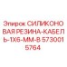 5730015764 СИЛИКОНОВАЯ РЕЗИНА-КАБЕЛЬ-1X6-MM-B Epiroc