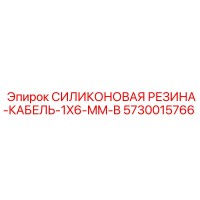 5730015766 СИЛИКОНОВАЯ РЕЗИНА-КАБЕЛЬ-1X6-MM-B Epiroc