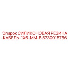 5730015766 СИЛИКОНОВАЯ РЕЗИНА-КАБЕЛЬ-1X6-MM-B Epiroc