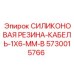 5730015766 СИЛИКОНОВАЯ РЕЗИНА-КАБЕЛЬ-1X6-MM-B Epiroc