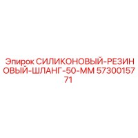 5730015771 СИЛИКОНОВЫЙ-РЕЗИНОВЫЙ-ШЛАНГ-50-ММ Epiroc