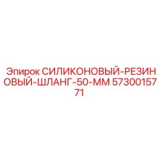 5730015771 СИЛИКОНОВЫЙ-РЕЗИНОВЫЙ-ШЛАНГ-50-ММ Epiroc