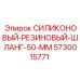 5730015771 СИЛИКОНОВЫЙ-РЕЗИНОВЫЙ-ШЛАНГ-50-ММ Epiroc
