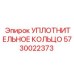 5730022373 УПЛОТНИТЕЛЬНОЕ КОЛЬЦО Epiroc