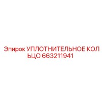 663211941 УПЛОТНИТЕЛЬНОЕ КОЛЬЦО Epiroc