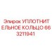 663211941 УПЛОТНИТЕЛЬНОЕ КОЛЬЦО Epiroc