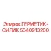 5540913200 ГЕРМЕТИК-СИЛИК (Epiroc)