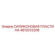 4812012208 СИЛИКОНОВАЯ ПЛАСТИНА Epiroc