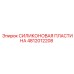 4812012208 СИЛИКОНОВАЯ ПЛАСТИНА Epiroc