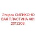 4812012208 СИЛИКОНОВАЯ ПЛАСТИНА Epiroc
