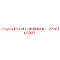 2236105937 ГУАРН. СИЛИКОН… Epiroc