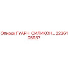 2236105937 ГУАРН. СИЛИКОН… Epiroc