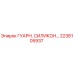 2236105937 ГУАРН. СИЛИКОН… Epiroc