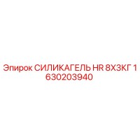 1630203940 СИЛИКАГЕЛЬ HR 8X3КГ Epiroc