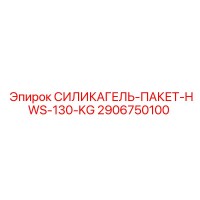 2906750100 СИЛИКАГЕЛЬ-ПАКЕТ-HWS-130-KG Epiroc