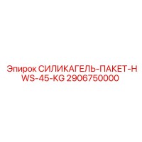 2906750000 СИЛИКАГЕЛЬ-ПАКЕТ-HWS-45-KG Epiroc