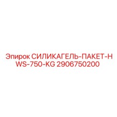2906750200 СИЛИКАГЕЛЬ-ПАКЕТ-HWS-750-KG Epiroc