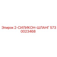 5730023468 2-СИЛИКОН-ШЛАНГ Epiroc