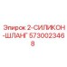 5730023468 2-СИЛИКОН-ШЛАНГ Epiroc
