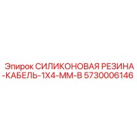 5730006146 СИЛИКОНОВАЯ РЕЗИНА-КАБЕЛЬ-1X4-MM-B Epiroc
