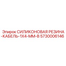 5730006146 СИЛИКОНОВАЯ РЕЗИНА-КАБЕЛЬ-1X4-MM-B Epiroc