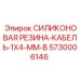 5730006146 СИЛИКОНОВАЯ РЕЗИНА-КАБЕЛЬ-1X4-MM-B Epiroc