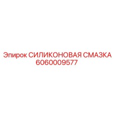 Термостойкая силиконовая смазка 6060009577 Epiroc