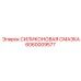 Термостойкая силиконовая смазка 6060009577 Epiroc