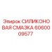 Термостойкая силиконовая смазка 6060009577 Epiroc