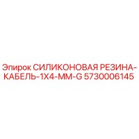5730006145 СИЛИКОНОВАЯ РЕЗИНА-КАБЕЛЬ-1X4-MM-G Epiroc