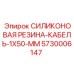 5730006147 СИЛИКОНОВАЯ РЕЗИНА-КАБЕЛЬ-1X50-MM Epiroc