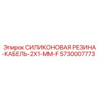 5730007773 СИЛИКОНОВАЯ РЕЗИНА-КАБЕЛЬ-2X1-MM-F Epiroc