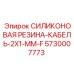 5730007773 СИЛИКОНОВАЯ РЕЗИНА-КАБЕЛЬ-2X1-MM-F Epiroc