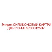 5730012597 СИЛИКОНОВЫЙ КАРТРИДЖ-310-ML Epiroc