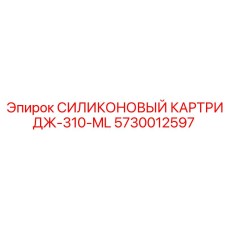 5730012597 СИЛИКОНОВЫЙ КАРТРИДЖ-310-ML Epiroc