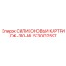 5730012597 СИЛИКОНОВЫЙ КАРТРИДЖ-310-ML Epiroc