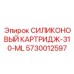 5730012597 СИЛИКОНОВЫЙ КАРТРИДЖ-310-ML Epiroc