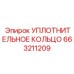 663211209 УПЛОТНИТЕЛЬНОЕ КОЛЬЦО Epiroc