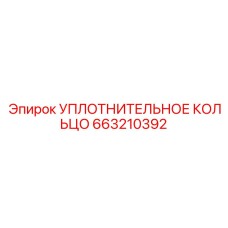 663210392 УПЛОТНИТЕЛЬНОЕ КОЛЬЦО Epiroc