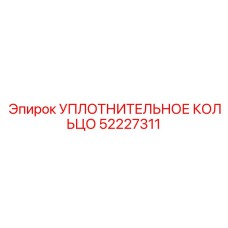 52227311 УПЛОТНИТЕЛЬНОЕ КОЛЬЦО Epiroc