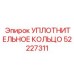 52227311 УПЛОТНИТЕЛЬНОЕ КОЛЬЦО Epiroc