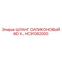 HC91082000 ШЛАНГ СИЛИКОНОВЫЙ 4ID X… Epiroc
